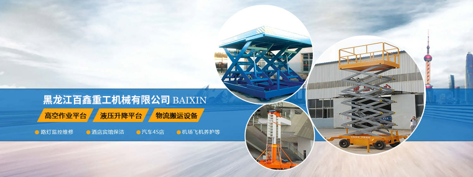 黑龍江百鑫重工機(jī)械有限公司 黑龍江百鑫重工機(jī)械有限公司